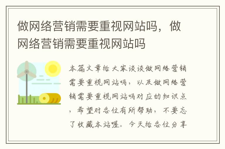 做网络营销需要重视网站吗，做网络营销需要重视网站吗