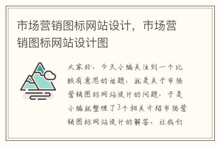 市场营销图标网站设计，市场营销图标网站设计图