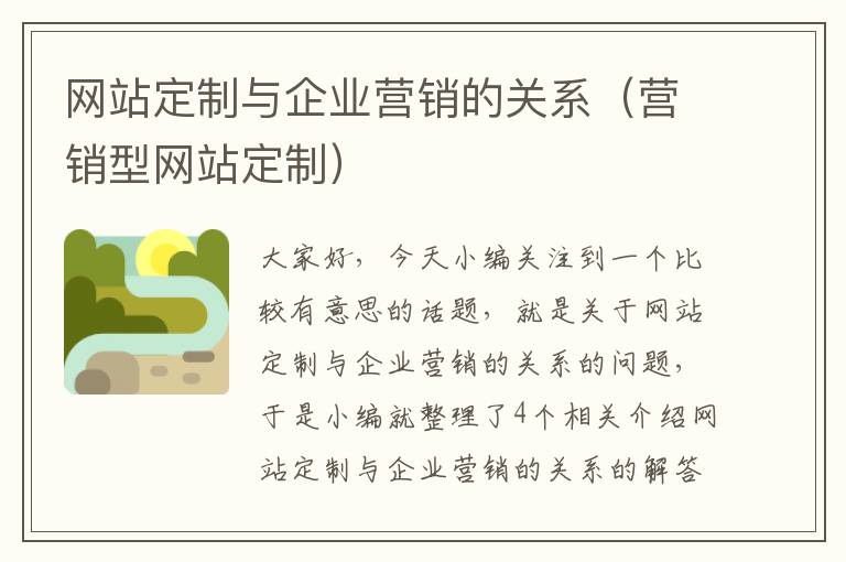 网站定制与企业营销的关系（营销型网站定制）