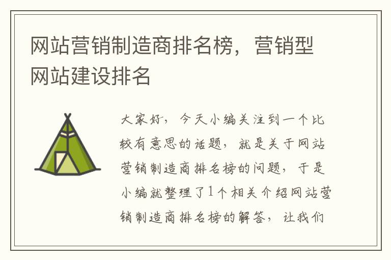 网站营销制造商排名榜，营销型网站建设排名