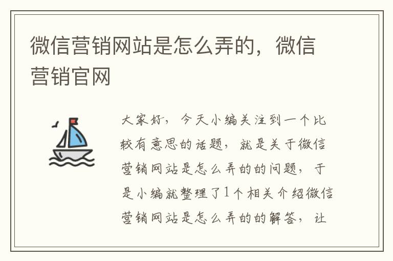 微信营销网站是怎么弄的，微信营销官网