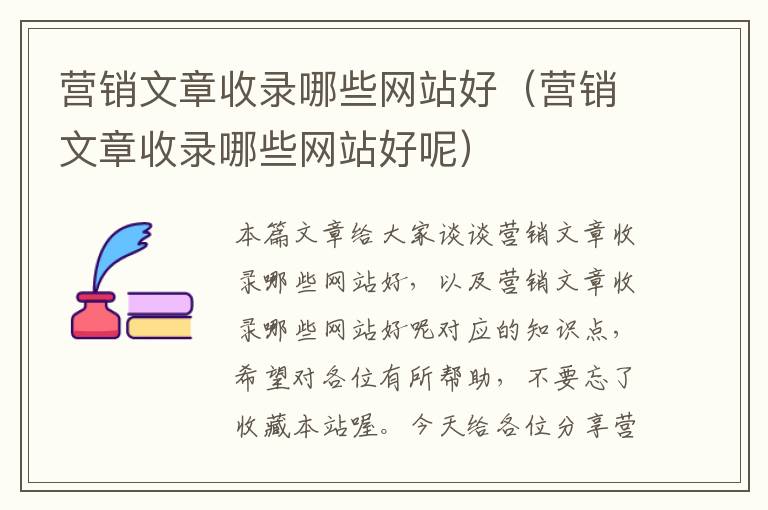 营销文章收录哪些网站好（营销文章收录哪些网站好呢）