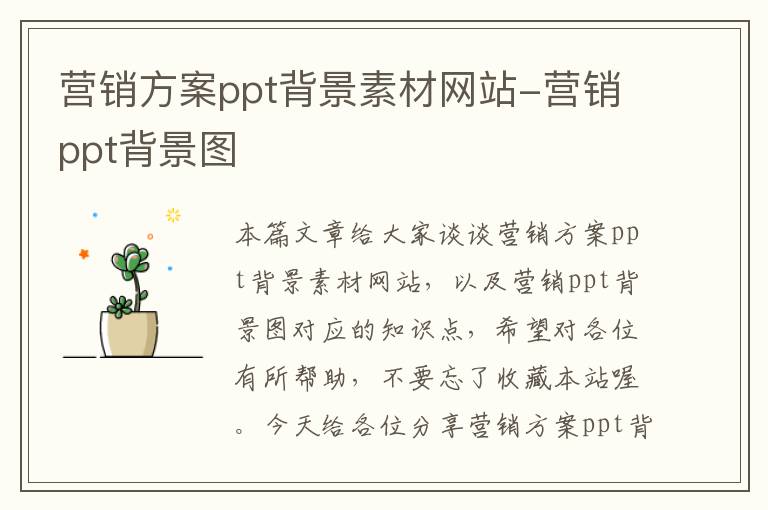 营销方案ppt背景素材网站-营销ppt背景图