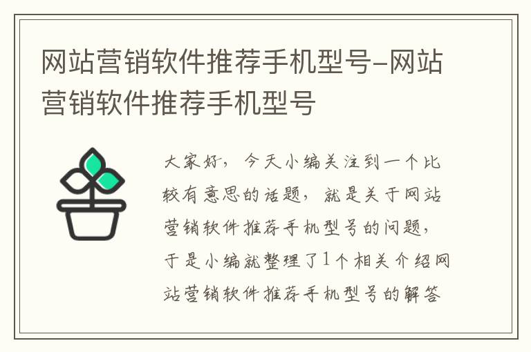 网站营销软件推荐手机型号-网站营销软件推荐手机型号