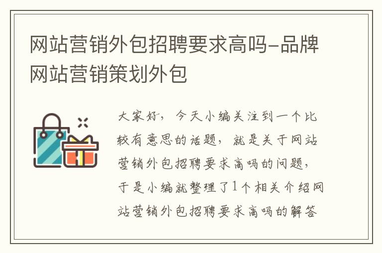 网站营销外包招聘要求高吗-品牌网站营销策划外包