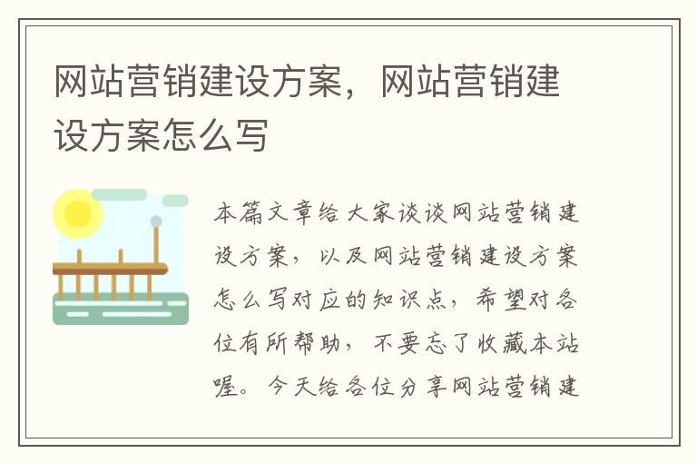 网站营销建设方案，网站营销建设方案怎么写