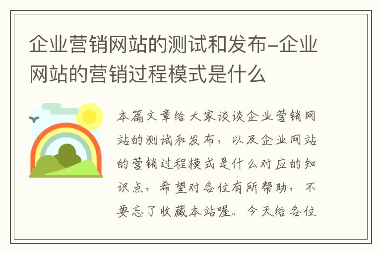 企业营销网站的测试和发布-企业网站的营销过程模式是什么