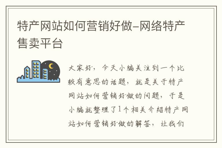 特产网站如何营销好做-网络特产售卖平台