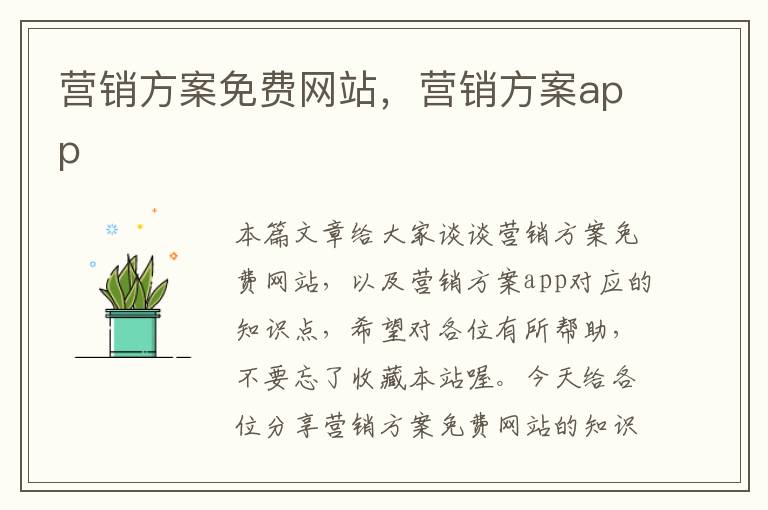 营销方案免费网站，营销方案app