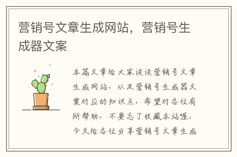 营销号文章生成网站，营销号生成器文案