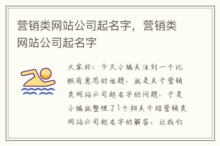 营销类网站公司起名字，营销类网站公司起名字