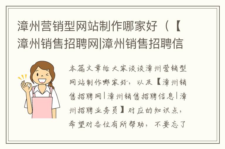 漳州营销型网站制作哪家好（【漳州销售招聘网|漳州销售招聘信息|漳州招聘业务员】）