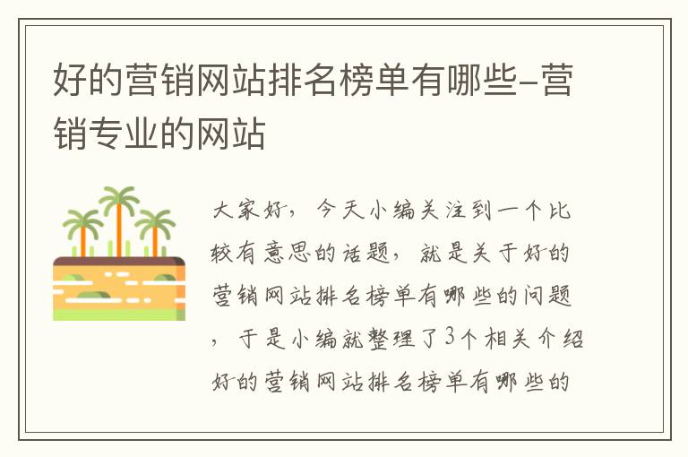 好的营销网站排名榜单有哪些-营销专业的网站