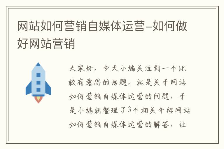 网站如何营销自媒体运营-如何做好网站营销