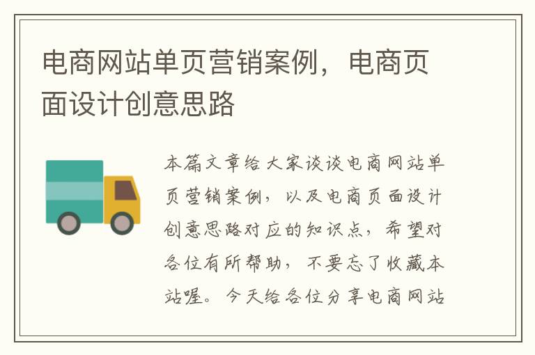 电商网站单页营销案例，电商页面设计创意思路