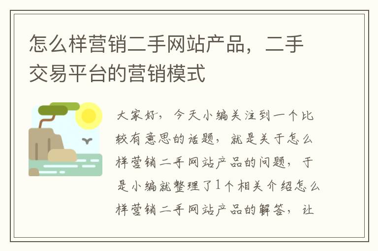 怎么样营销二手网站产品，二手交易平台的营销模式