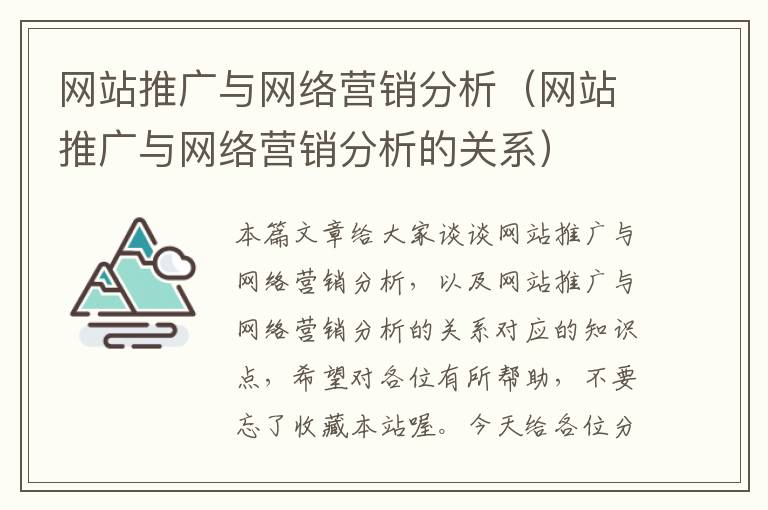 网站推广与网络营销分析（网站推广与网络营销分析的关系）