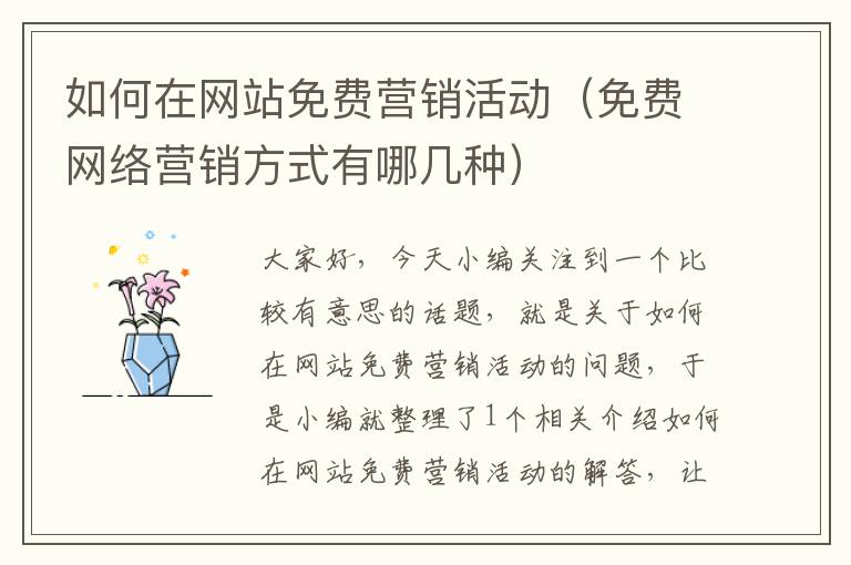 如何在网站免费营销活动（免费网络营销方式有哪几种）