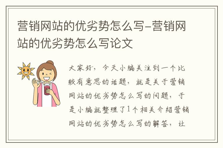 营销网站的优劣势怎么写-营销网站的优劣势怎么写论文