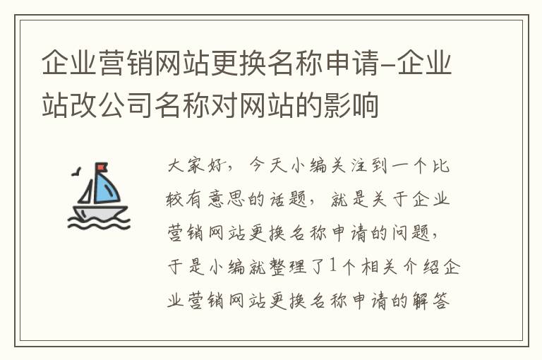 企业营销网站更换名称申请-企业站改公司名称对网站的影响