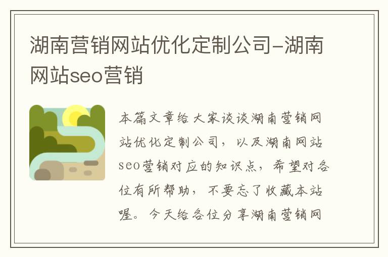 湖南营销网站优化定制公司-湖南网站seo营销