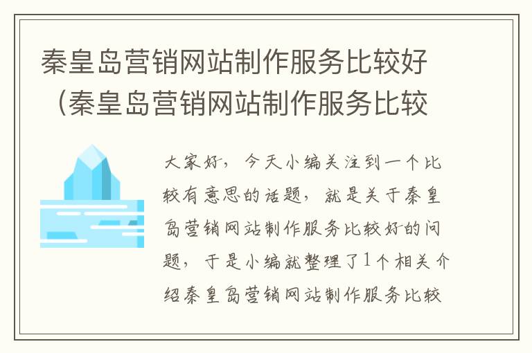 秦皇岛营销网站制作服务比较好（秦皇岛营销网站制作服务比较好的公司）