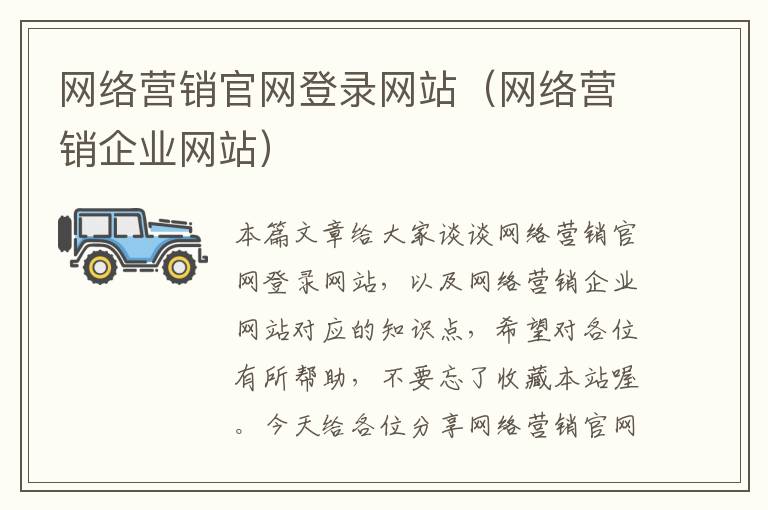 网络营销官网登录网站（网络营销企业网站）