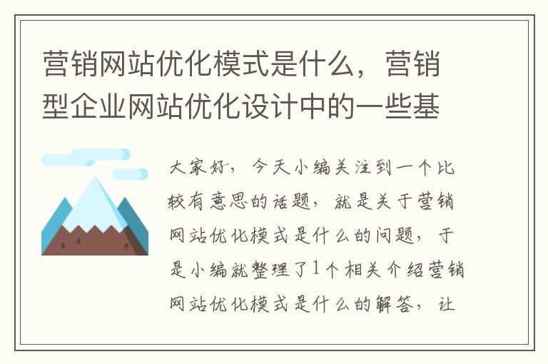 营销网站优化模式是什么，营销型企业网站优化设计中的一些基本要素为