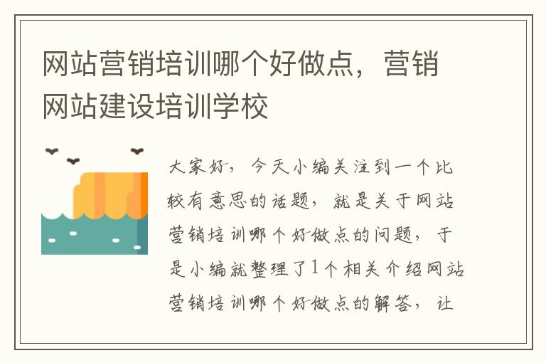 网站营销培训哪个好做点，营销网站建设培训学校