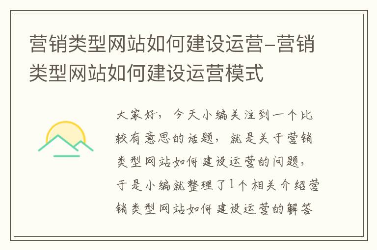 营销类型网站如何建设运营-营销类型网站如何建设运营模式