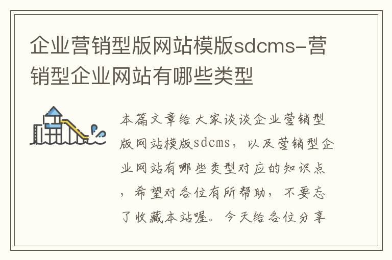 企业营销型版网站模版sdcms-营销型企业网站有哪些类型