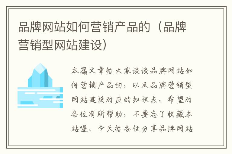 品牌网站如何营销产品的（品牌营销型网站建设）