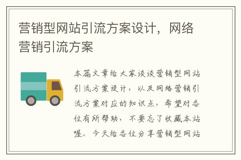 营销型网站引流方案设计，网络营销引流方案