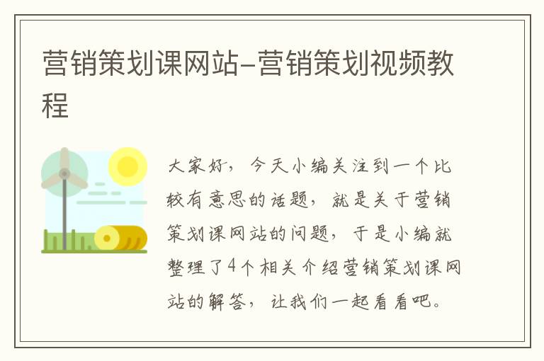 营销策划课网站-营销策划视频教程