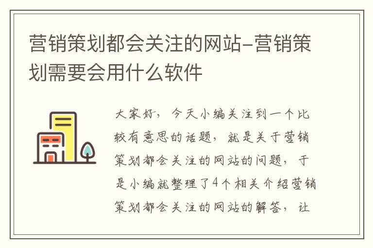 营销策划都会关注的网站-营销策划需要会用什么软件