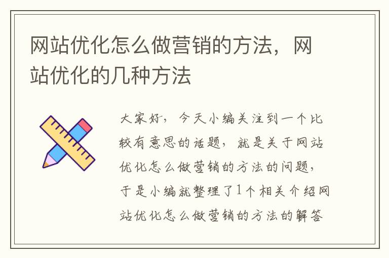 网站优化怎么做营销的方法，网站优化的几种方法