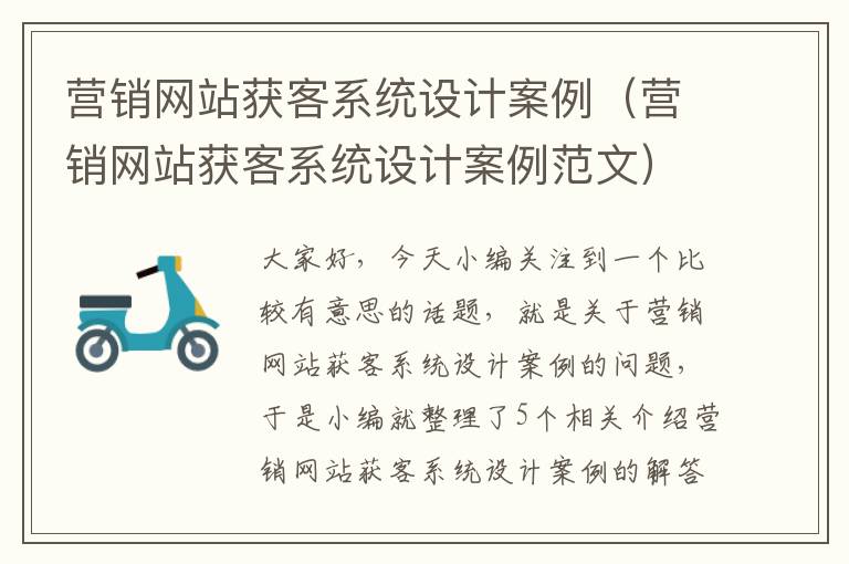 营销网站获客系统设计案例（营销网站获客系统设计案例范文）