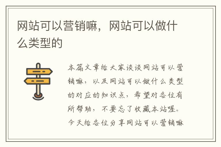 网站可以营销嘛，网站可以做什么类型的