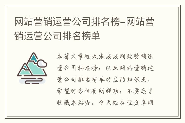 网站营销运营公司排名榜-网站营销运营公司排名榜单