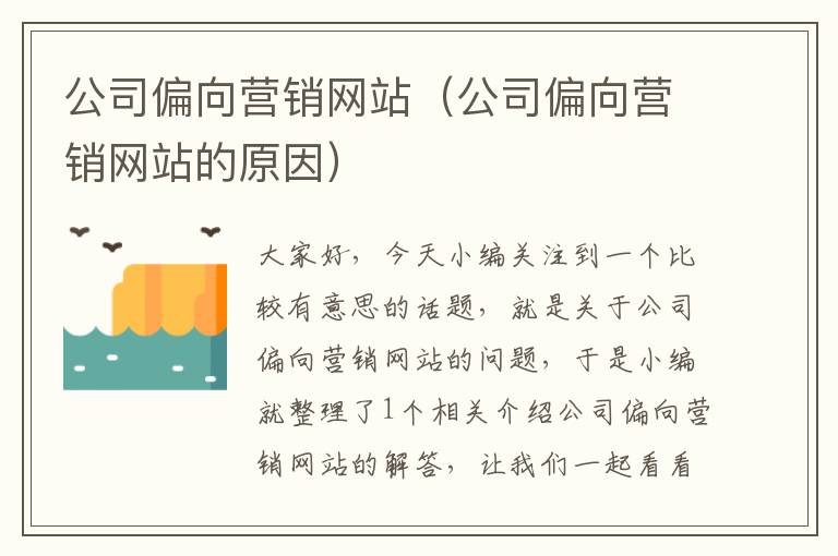 公司偏向营销网站（公司偏向营销网站的原因）