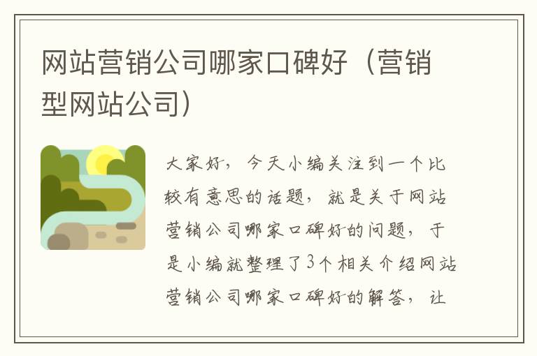 网站营销公司哪家口碑好（营销型网站公司）