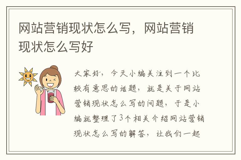 网站营销现状怎么写，网站营销现状怎么写好