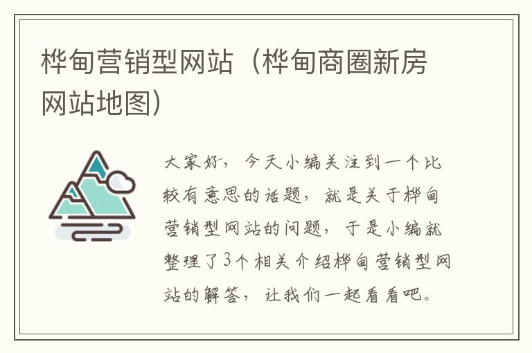 桦甸营销型网站（桦甸商圈新房网站地图）