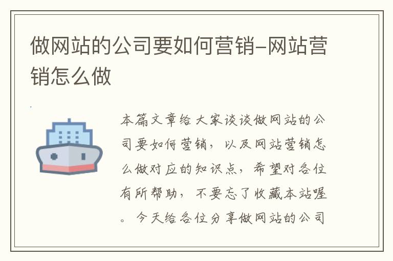 做网站的公司要如何营销-网站营销怎么做