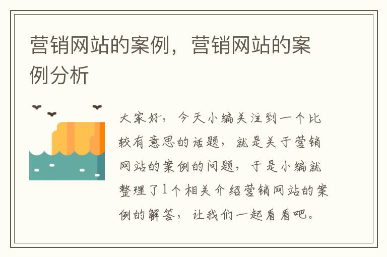 营销网站的案例，营销网站的案例分析