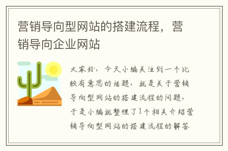 营销导向型网站的搭建流程，营销导向企业网站