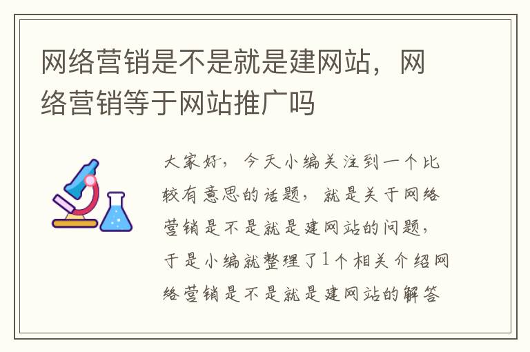 网络营销是不是就是建网站，网络营销等于网站推广吗