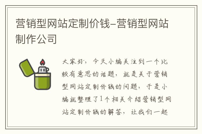 营销型网站定制价钱-营销型网站制作公司