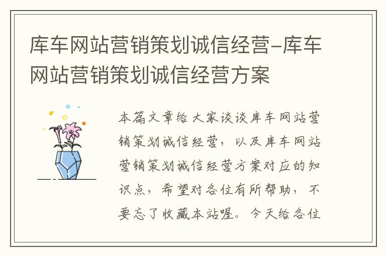 库车网站营销策划诚信经营-库车网站营销策划诚信经营方案