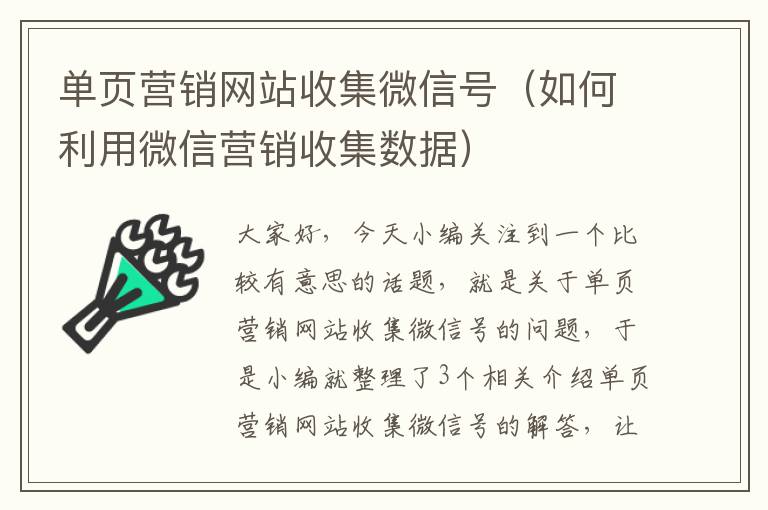 单页营销网站收集微信号（如何利用微信营销收集数据）